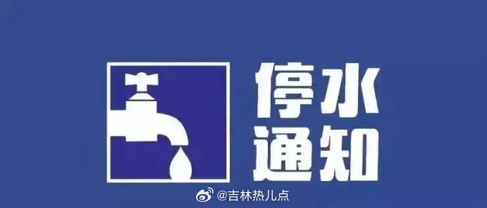 吉林市停水通知最新动态及相关应对措施